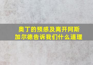 奥丁的预感及离开阿斯加尔德告诉我们什么道理