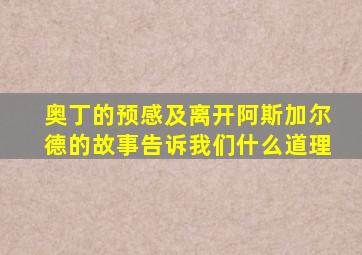 奥丁的预感及离开阿斯加尔德的故事告诉我们什么道理