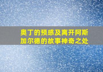 奥丁的预感及离开阿斯加尔德的故事神奇之处