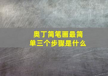 奥丁简笔画最简单三个步骤是什么