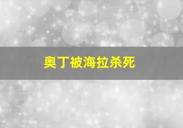 奥丁被海拉杀死