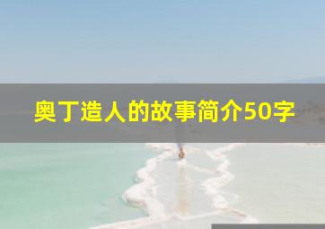 奥丁造人的故事简介50字