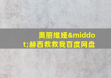 奥丽维娅·赫西救救我百度网盘