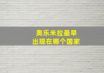 奥乐米拉最早出现在哪个国家