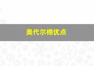 奥代尔棉优点