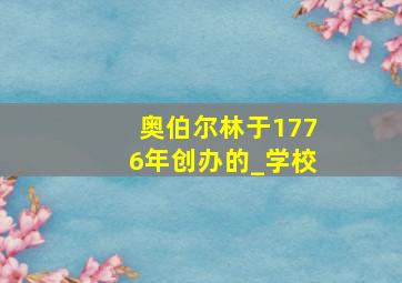 奥伯尔林于1776年创办的_学校