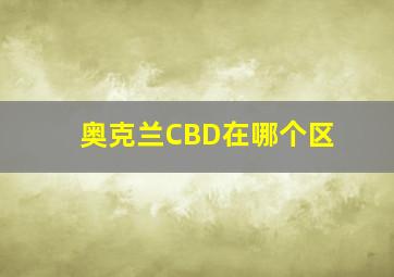 奥克兰CBD在哪个区