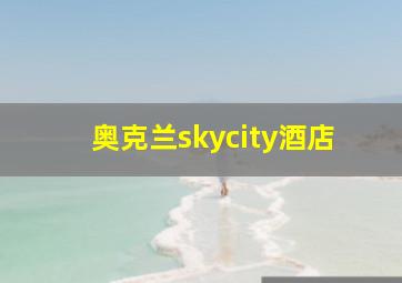 奥克兰skycity酒店