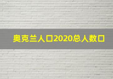 奥克兰人口2020总人数口