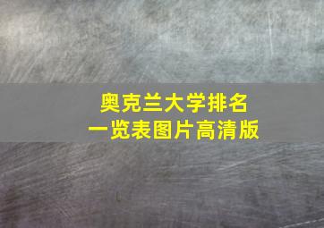 奥克兰大学排名一览表图片高清版