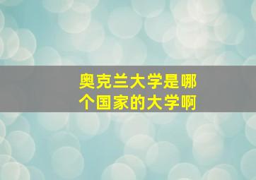 奥克兰大学是哪个国家的大学啊