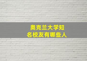 奥克兰大学知名校友有哪些人