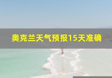 奥克兰天气预报15天准确