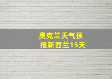 奥克兰天气预报新西兰15天