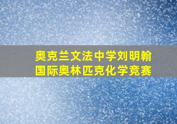 奥克兰文法中学刘明翰国际奥林匹克化学竞赛