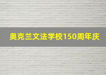 奥克兰文法学校150周年庆