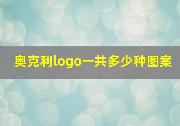 奥克利logo一共多少种图案