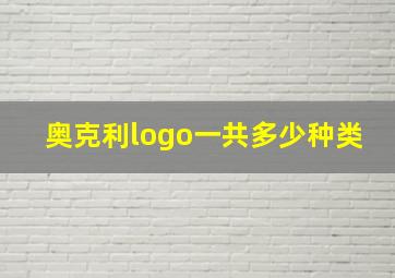 奥克利logo一共多少种类