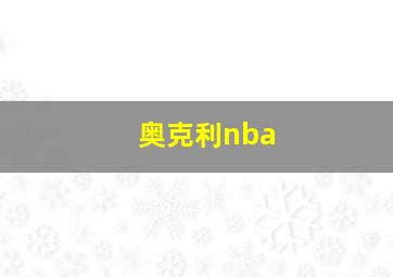 奥克利nba