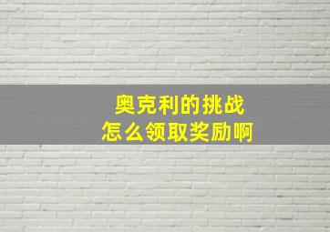 奥克利的挑战怎么领取奖励啊