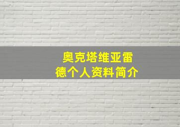 奥克塔维亚雷德个人资料简介