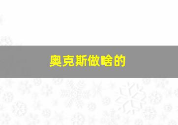 奥克斯做啥的