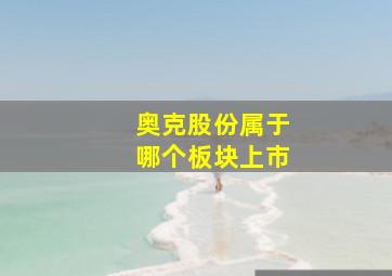 奥克股份属于哪个板块上市