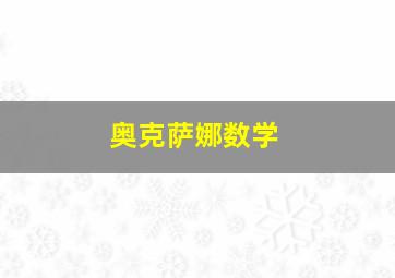 奥克萨娜数学