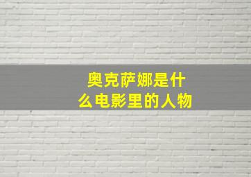 奥克萨娜是什么电影里的人物