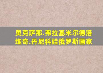 奥克萨那.弗拉基米尔德洛维奇.丹尼科娃俄罗斯画家