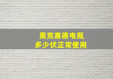 奥克赛德电瓶多少伏正常使用