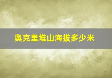 奥克里堆山海拔多少米