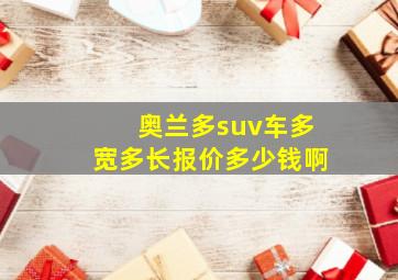 奥兰多suv车多宽多长报价多少钱啊