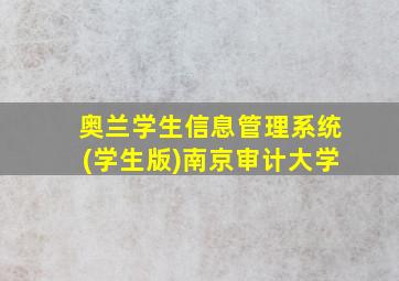 奥兰学生信息管理系统(学生版)南京审计大学