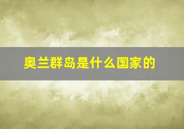 奥兰群岛是什么国家的