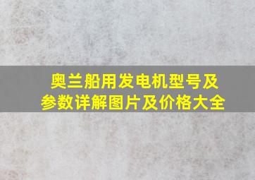 奥兰船用发电机型号及参数详解图片及价格大全