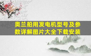 奥兰船用发电机型号及参数详解图片大全下载安装