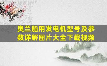 奥兰船用发电机型号及参数详解图片大全下载视频