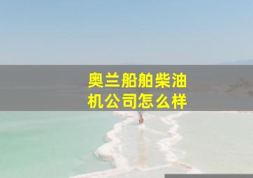 奥兰船舶柴油机公司怎么样