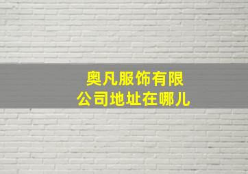 奥凡服饰有限公司地址在哪儿