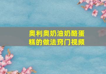 奥利奥奶油奶酪蛋糕的做法窍门视频