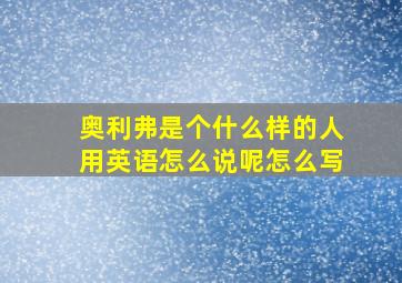 奥利弗是个什么样的人用英语怎么说呢怎么写