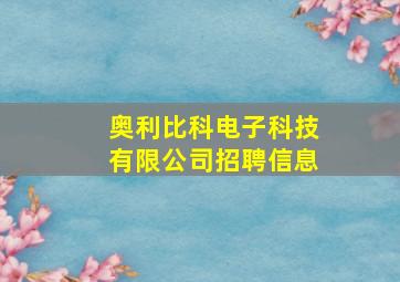 奥利比科电子科技有限公司招聘信息