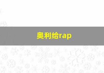 奥利给rap