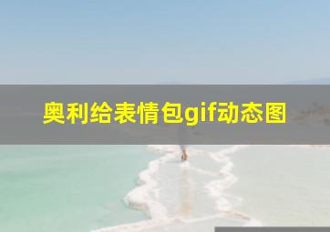 奥利给表情包gif动态图