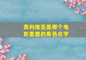 奥利维亚是哪个电影里面的角色名字