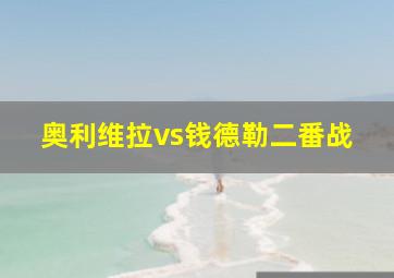 奥利维拉vs钱德勒二番战