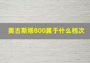 奥古斯塔800属于什么档次