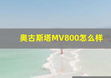 奥古斯塔MV800怎么样