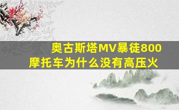 奥古斯塔MV暴徒800摩托车为什么没有高压火